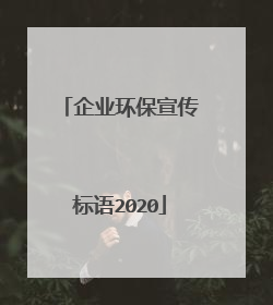 企业环保宣传标语2020