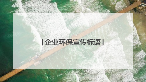企业环保宣传标语