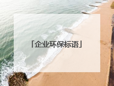 企业环保标语