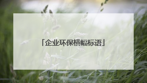 企业环保横幅标语