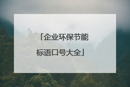 企业环保节能标语口号大全