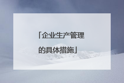 企业生产管理的具体措施