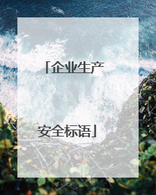企业生产安全标语
