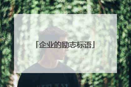 企业的励志标语