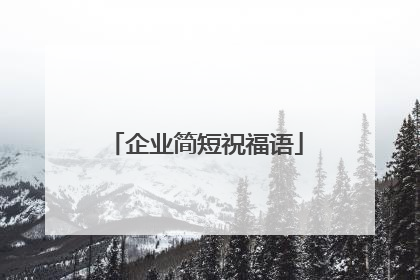 企业简短祝福语