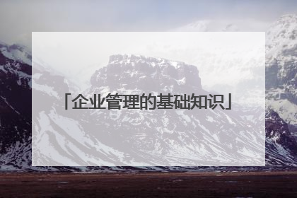 企业管理的基础知识