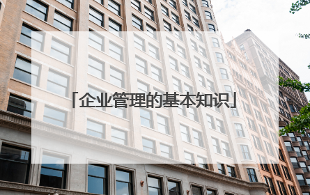 企业管理的基本知识