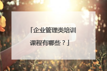 企业管理类培训课程有哪些?
