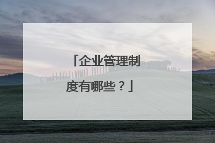 企业管理制度有哪些？