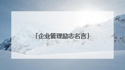 企业管理励志名言
