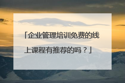 企业管理培训免费的线上课程有推荐的吗?