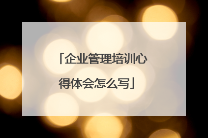 企业管理培训心得体会怎么写