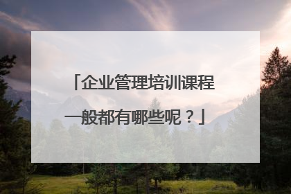 企业管理培训课程一般都有哪些呢?