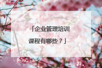 企业管理培训课程有哪些?