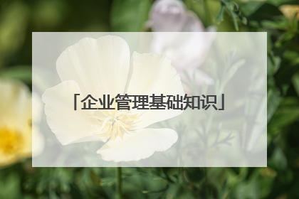 企业管理基础知识
