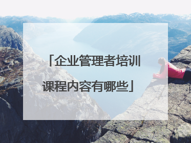 企业管理者培训课程内容有哪些