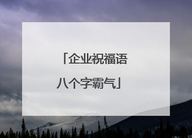 企业祝福语八个字霸气
