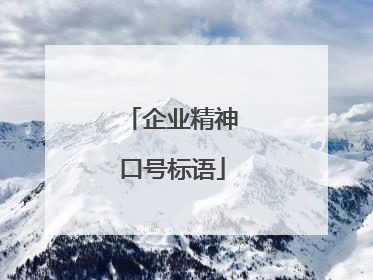 企业精神口号标语