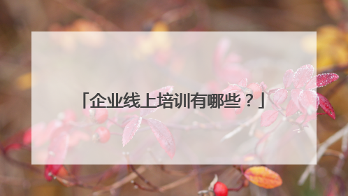 企业线上培训有哪些?