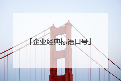 企业经典标语口号