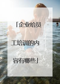 企业给员工培训的内容有哪些