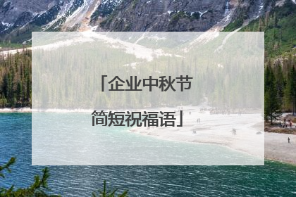 企业中秋节简短祝福语