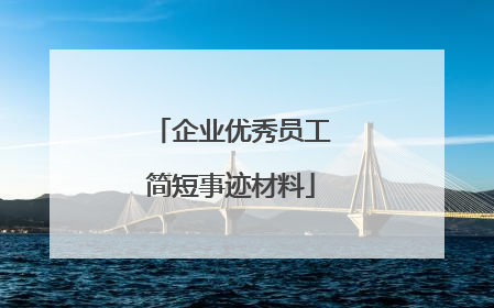 企业优秀员工简短事迹材料