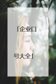 企业口号大全