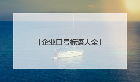 企业口号标语大全