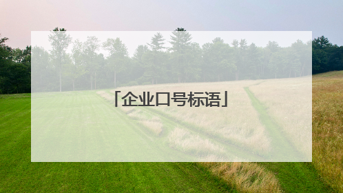 企业口号标语