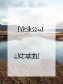 企业公司励志歌曲