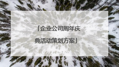 企业公司周年庆典活动策划方案