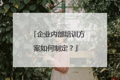企业内部培训方案如何制定？