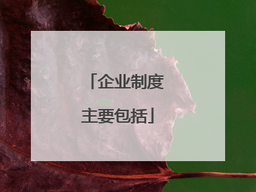 企业制度主要包括