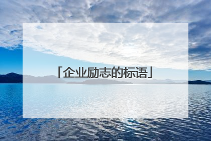 企业励志的标语