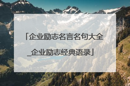企业励志名言名句大全_企业励志经典语录
