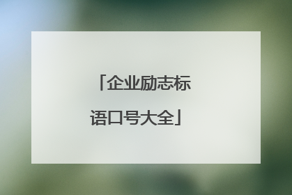 企业励志标语口号大全