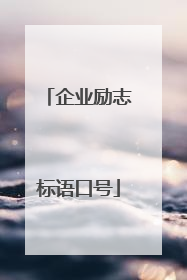 企业励志标语口号