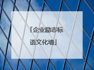 企业励志标语文化墙