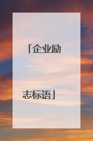 企业励志标语