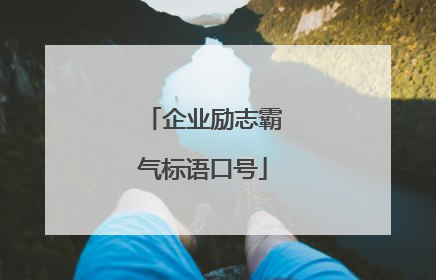 企业励志霸气标语口号