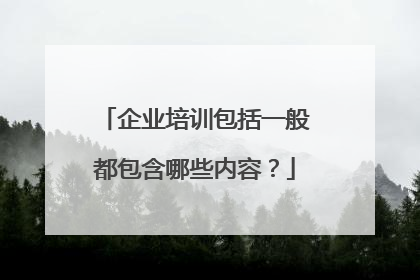 企业培训包括一般都包含哪些内容?