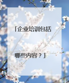 企业培训包括哪些内容?