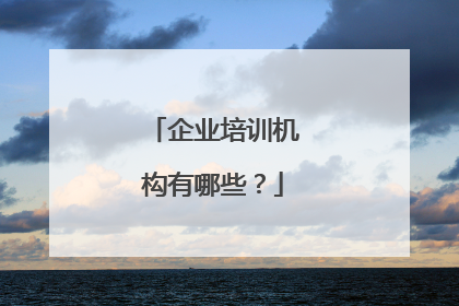 企业培训机构有哪些？