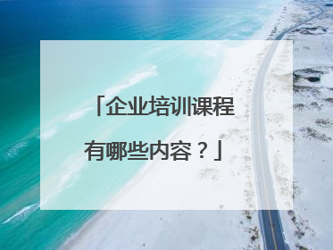 企业培训课程有哪些内容?