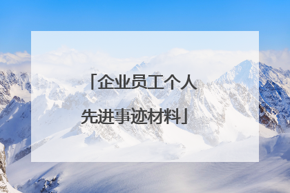 企业员工个人先进事迹材料
