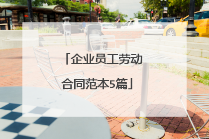 企业员工劳动合同范本5篇