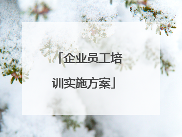 企业员工培训实施方案