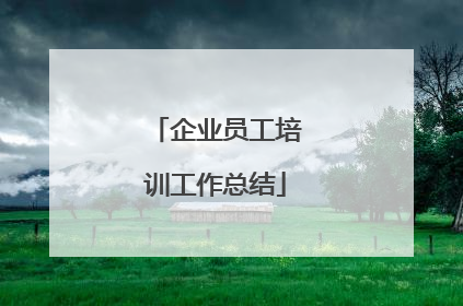 企业员工培训工作总结