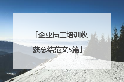 企业员工培训收获总结范文5篇